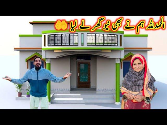 Alhamdulillah humne bhi new Ghar le liya | Pak village family