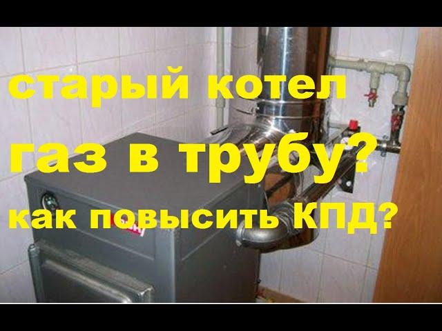 Как экономить газ на старом котле.