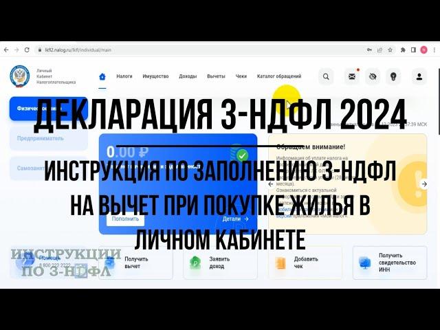 Декларация 3-НДФЛ 2024 инструкция по заполнению: Имущественный налоговый вычет при покупке квартиры