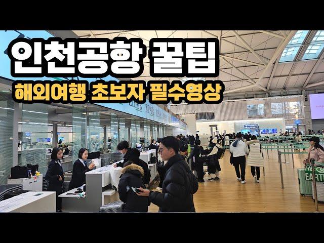 ️  2024 최신버전 해외여행 가기전 인천공항 꿀팁모음 주차장에서 제1여객터미널 최단시간 가는법