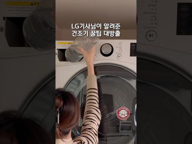 LG 기사님이 알려주신 건조기 관리 꿀팁  #건조기 #LG건조기 #건조기청소 #청소브이로그 #살림꿀팁 #살림 #브이로그