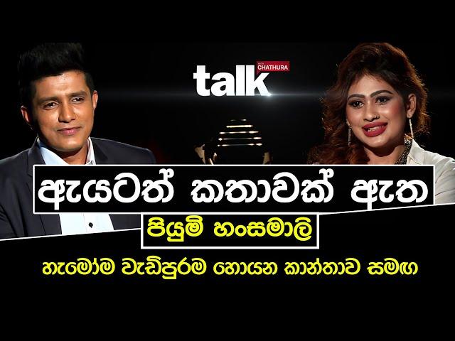 ඇයටත් කතාවක් ඇත - පියුමි හංසමාලි | TALK WITH CHATHURA #piyumihansamali #talkwithchatura