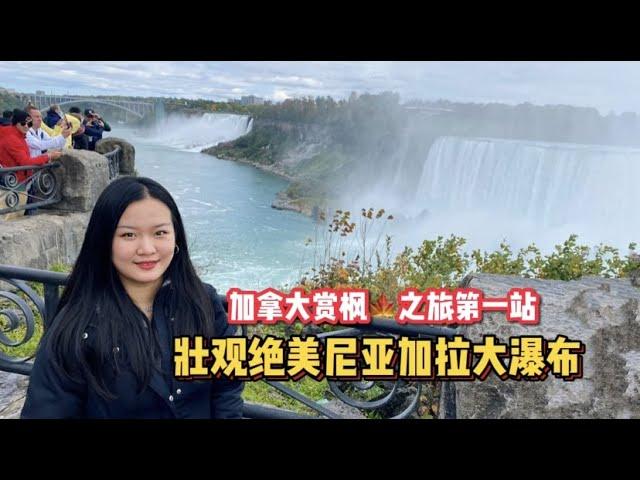 【加拿大东岸赏枫之旅】尼亚加拉大瀑布Niagara Falls | 世界3大跨国瀑布，加拿大比美国好看很多？！惊艳壮观名不虚传赌场 | 游乐区，瀑布上zipline超刺激