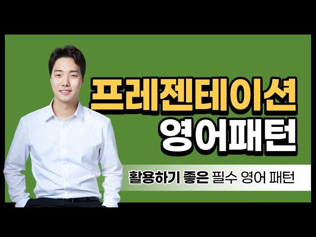 영어로 프레젠테이션 할 때 이 표현들을 사용해주세요!