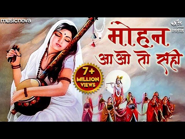 मोहन आओ तो सरी Mohan Aao To Sahi | Meera Bhajan मीरा भजन | Bhakti Songs | Meera Bai Ekli Khadi