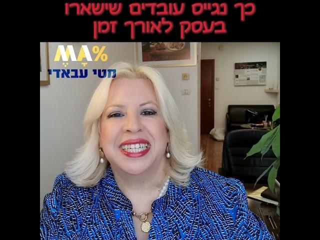 מטי עבאדי היועצת העסקית - סרטון בנושא גיוס ושימור עובדים - מתוך מרכז המידע הסודי לעסקים