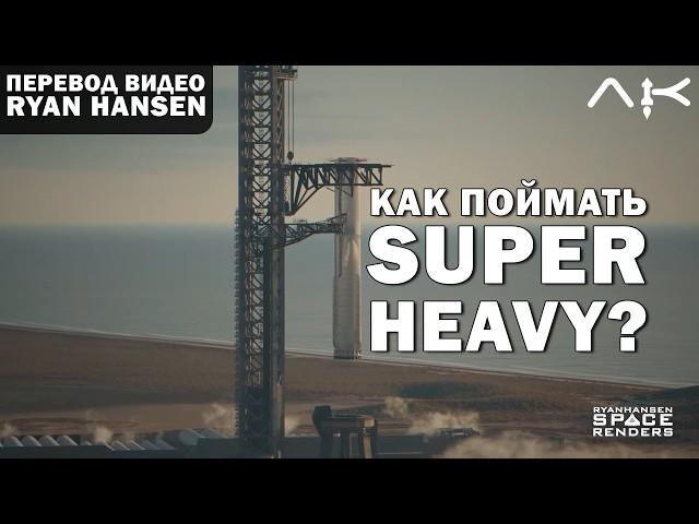 Как SpaceX поймают SuperHeavy? - перевод видео @RyanHansenSpace