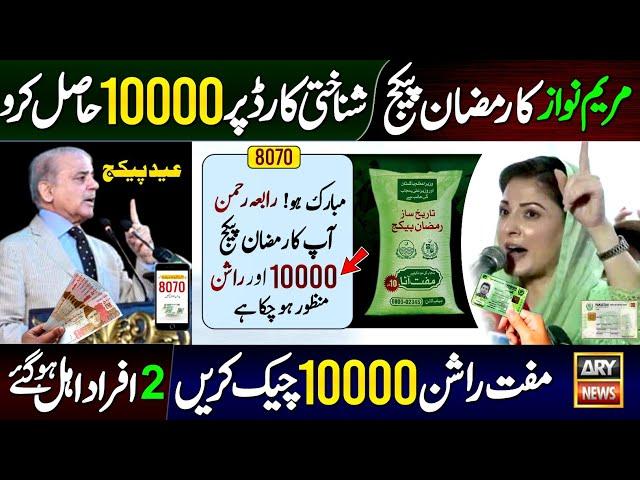 Maryam Nawaz 10000 Ramzan Package CNIC Apply - Check Online | Rashan | 2 Type People Eligible | 8070