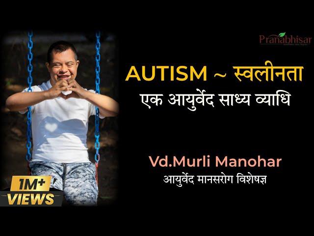 Autism का संपूर्ण चिकित्सा सिद्धांत - Complete Podcast With @Pranabhisar Vd.Murli Manohar Sir