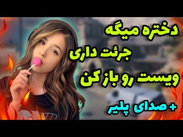 تو بتل رویال یه دختر رو زدم | ببینید چی گفت