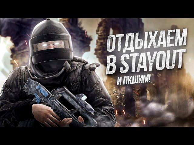 СТРИМ [2К] - РАКУШКА В ДЕЛЕ l СТАЛКЕР ОНЛАЙН l Stalker Online l Stay Out