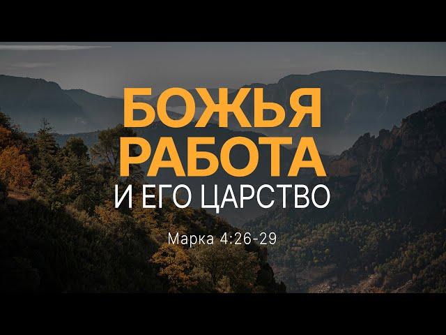 Божья работа и Его Царство | Мар. 4:26-29 || Андрей Зубарев