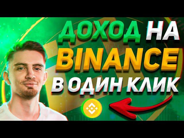 РЕАЛЬНЫЙ ЗАРАБОТОК НА BINANCE "В ОДИН КЛИК"? | DeFI Стейкинг + Launchpool |  Криптовалюта, Бинанс