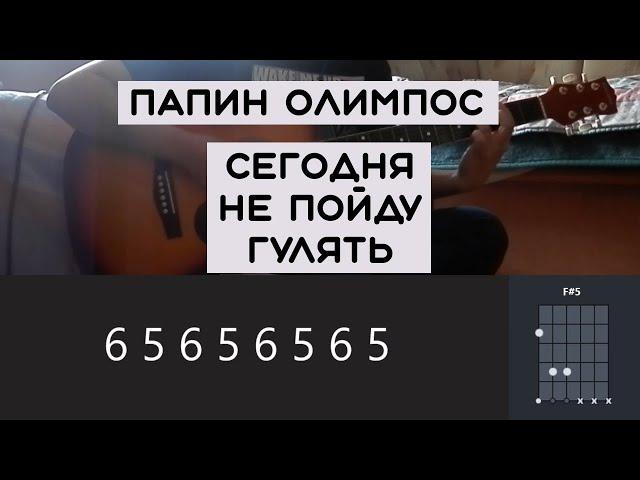 ПАПИН ОЛИМПОС - СЕГОДНЯ НЕ ПОЙДУ ГУЛЯТЬ | РАЗБОР ПЕСНИ НА ГИТАРЕ | АККОРДЫ И БОЙ