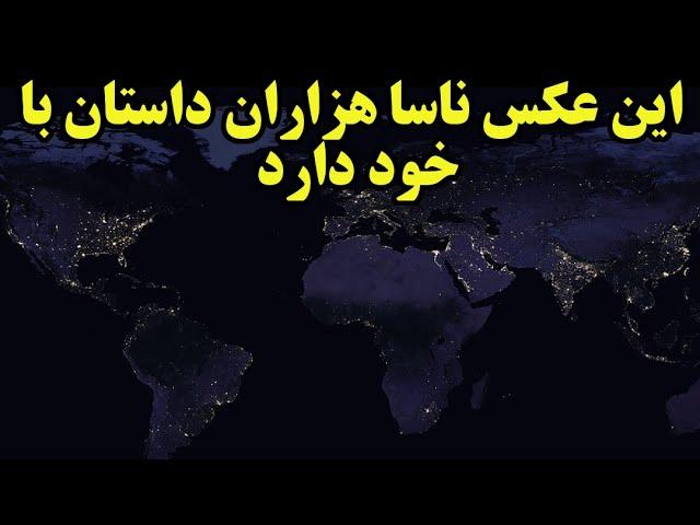 عکس ناسا از شب زمین و هزاران داستانی که در دل تاریکی های آن نهفته