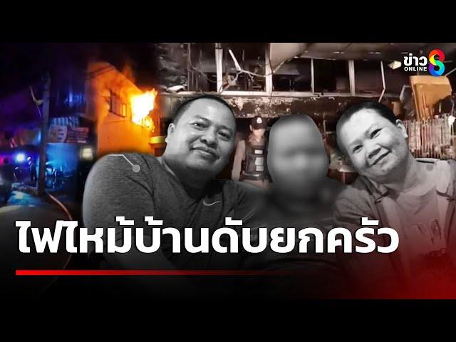 ไฟไหม้บ้าน 3 ชีวิตดับยกครัว | 28 ธ.ค. 67 | คุยข่าวเช้าช่อง8