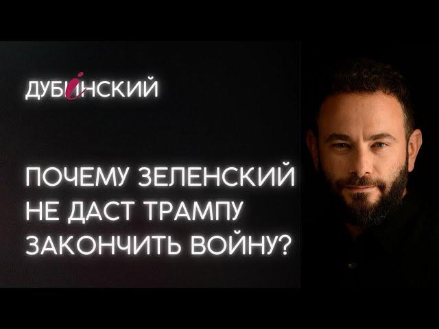 Почему Зеленский не даст Трампу закончить войну?