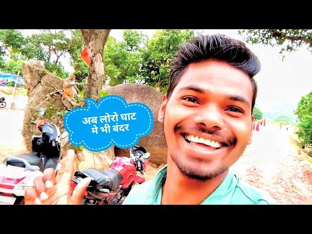 loro ghat shiv mandir||लोरो घाट में बंदर आ गया||#loroghat