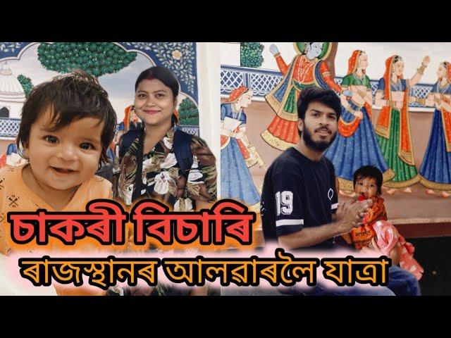 চাকৰি এটা বিচাৰি ৰাজস্থানৰ  আলৱাৰ চহৰলৈ যাত্ৰা । ৰাজস্থানৰ বাছ, ট্ৰেইন যাত্ৰাৰ, আলৱাৰত থকাৰ ব্যৱস্থা