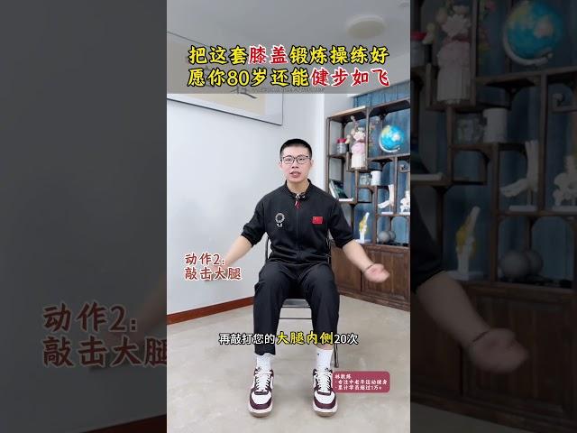 每天一套膝盖锻炼操，谁练谁受益 膝盖锻炼是每个中老年人的必修课中老年锻炼 膝关节 膝盖保养
