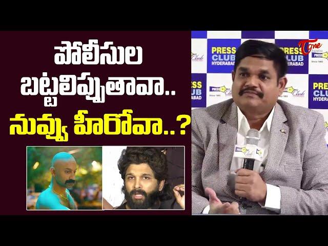 పోలిసుల బట్టలిప్పుతావా..? | ACP Vishnu Murthy Comments On Allu Arjun | #Pushpa2 | TeluguOne Cinema