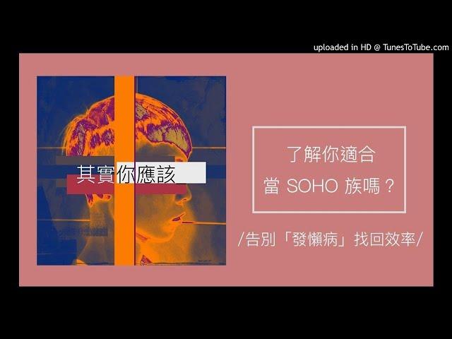 54【其實你應該】了解你適合當SOHO族嗎？ （告別發懶病找回高效率）