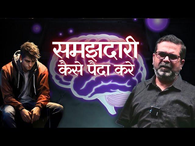 समझदारी कैसे पैदा करे | Avadh Ojha sir | ojha sir motivation