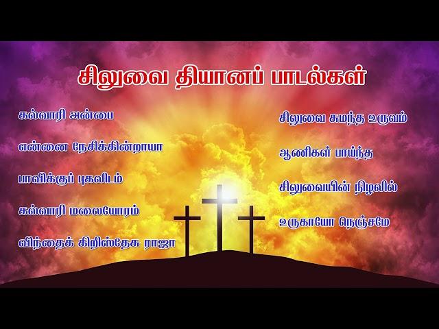 சிலுவை தியானப் பாடல்கள் || Good Friday Tamil Songs || Lent Days Tamil Songs