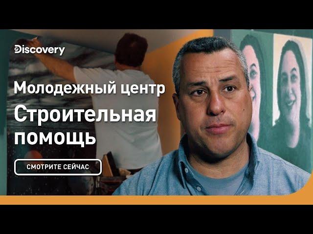 Молодежный центр | Строительная помощь | Discovery