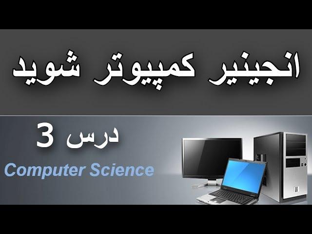 آموزش کمپیوتر | ابتدایی |  درس سوم