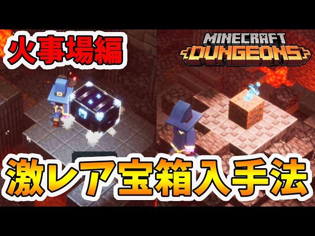 【マイクラダンジョンズ】取り忘れ注意！火事場の激レアシークレット宝箱入手方法。【naotin】