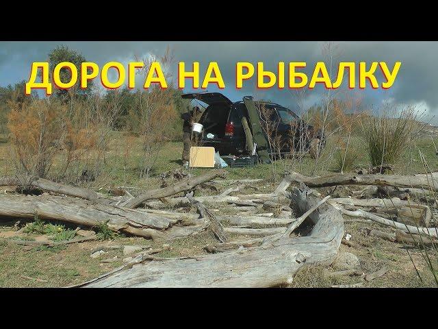 Дорога на рыбалку. На рыбалку в Испании