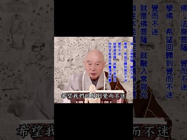 把思議拿掉；真的就現前｜一切萬法，真妄和合｜真的不可得，清淨心中不立一法｜生滅法剎那生滅，不可得｜清淨包含平等、覺悟，清淨平等覺：就修這個｜#淨空法師
