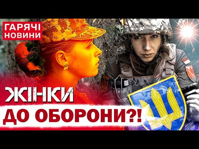 МОБІЛІЗАЦІЯ І ПІДГОТОВКА ЖІНОК В УКРАЇНІ: правда чи міф? В ЗСУ зробили гучну заяву!