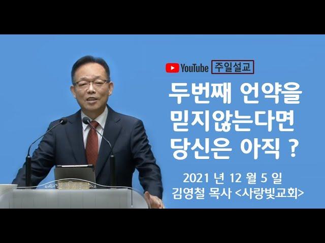 두번째 언약을 믿지 않는다면 당신은 아직 ?