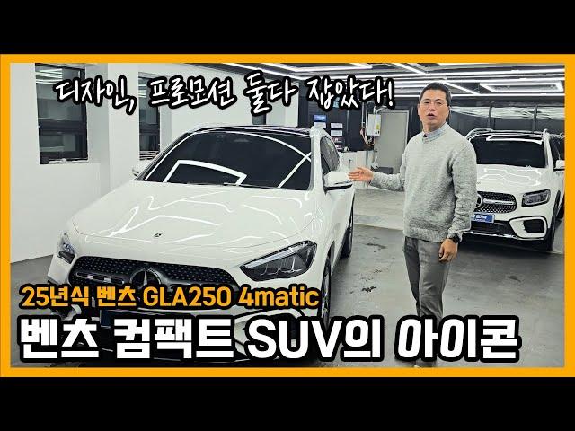 벤츠 컴팩트 SUV 1탄! GLA250 25년식 프로모션 요 정도라고?