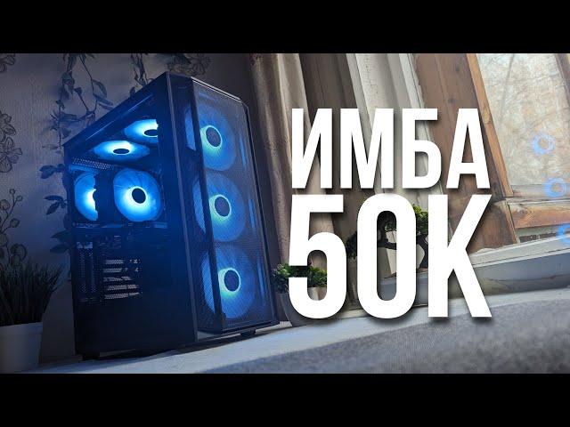 ЭТО ЛУЧШИЙ ИГРОВОЙ ПК ЗА 50К. СБОРКА КОМПЬЮТЕРА ЗА 50000 РУБЛЕЙ