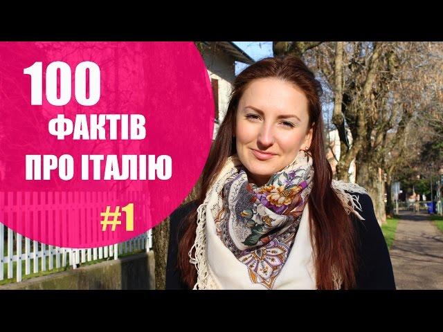 100 фактів про Італію. #1