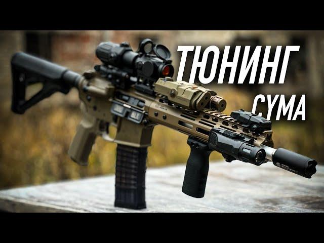 Тюнингуем GBB AR15 от Cyma!