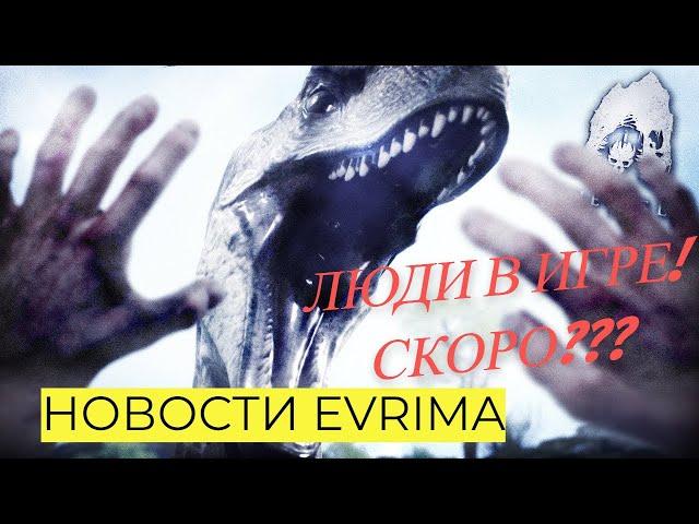 НОВОСТИ  EVRIMA. ТИРЕКС! ТРАЙК! ЛЮДИ В ИГРЕ! АЛЛОЗАВР! МАЙАЗАВР! #theisleevrima