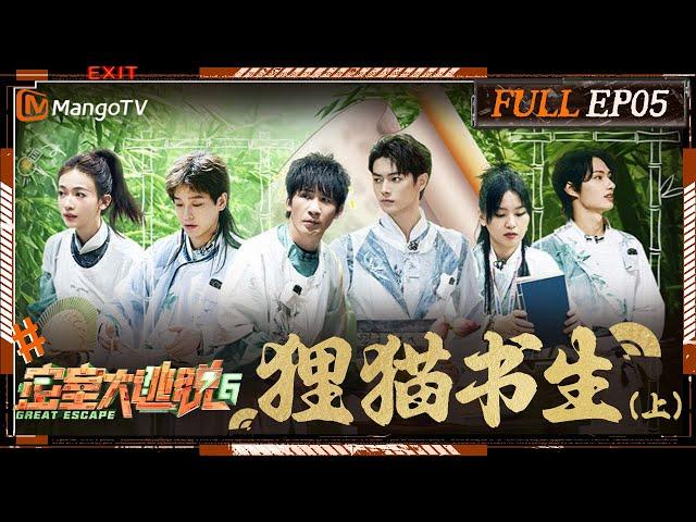 [ENG SUB] Great Escape S6 EP5: The Tanuki & The Scholar Ⅰ | MangoTV | 《密室大逃脱6》狸猫书生（上）