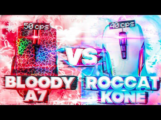 BLOODY vs ROCCAT! СРАВНЕНИЕ ЛУЧШИХ МЫШЕК ДЛЯ СТРОИТЕЛЬСТВА! МЫШИ ДЛЯ ДРАГ КЛИКА!