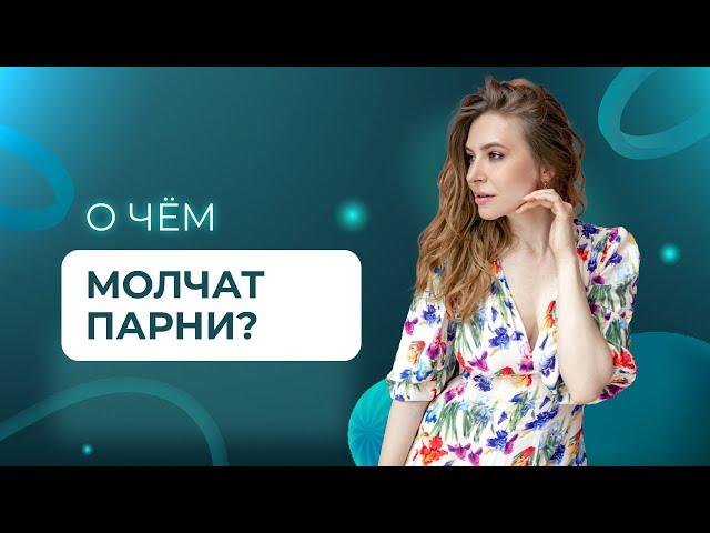 ПРОБЛЕМЫ ПАРНЕЙ, О КОТОРЫХ ПРИНЯТО МОЛЧАТЬ. Метод Вастиковой