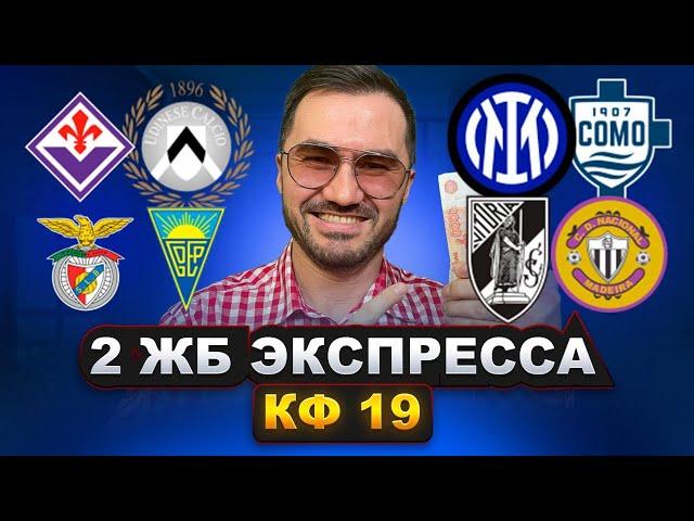 Два экспресса на футбол кф 19 из 6-и событий. Прогнозы на футбол. Ставки на спорт