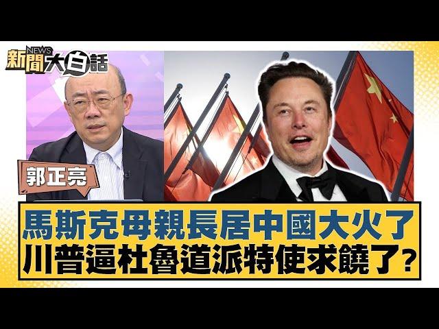 馬斯克母親長居中國大火了 川普逼杜魯道派特使求饒了？【新聞大白話】20241227-5｜郭正亮 介文汲 賴岳謙