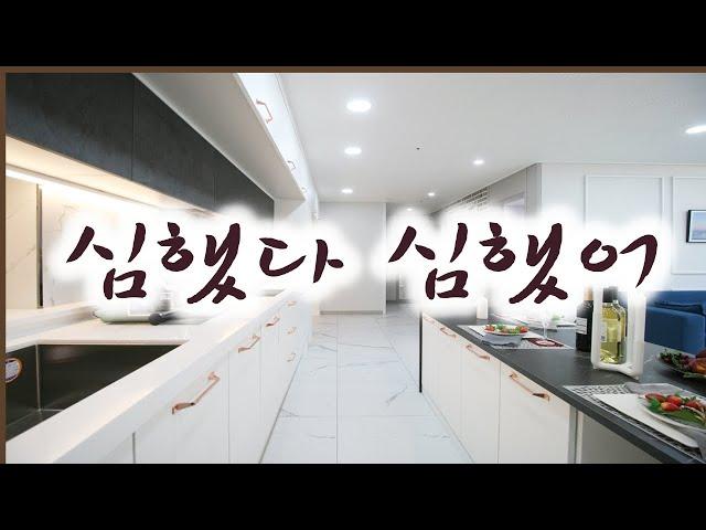 인천 작전동 신축빌라 시그니엘 분양 지하주차장 완벽, 4베이 넓은 주방과 다용도실, 집파는 언니가 심쿵사할 뻔한 멋진 구조와 인테리어의 대형평형, 실입주금에 심하게 놀람.