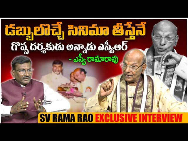 Sr Film Journalist SV Rama Rao Exclusive Interview | Sr NTR | SV Rangarao | Telugu Interviews | LE