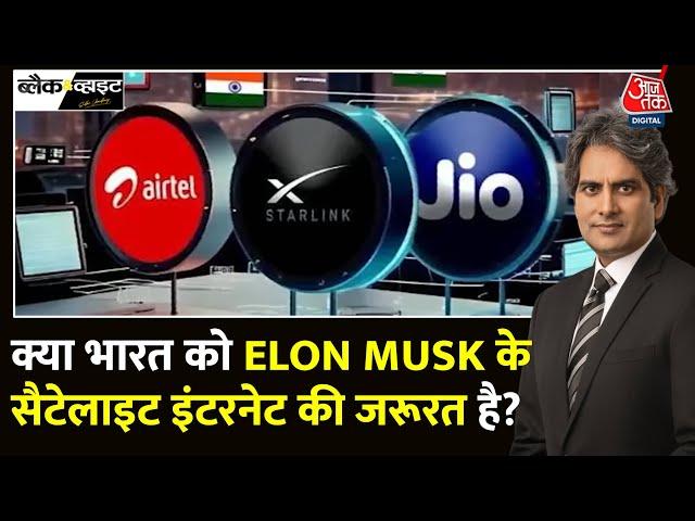 Black And White: Starlink की भारत में एंट्री, क्या सस्ता होगा Internet? | Sudhir Chaudhary