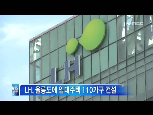 [안동MBC뉴스]한국토지주택공사 LH 울릉도에 임대주택 110가구 건설