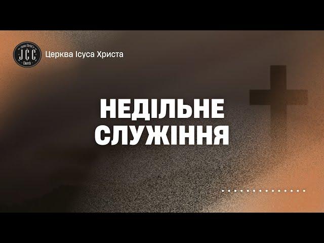 Недільне Служіння | 17.11.2024